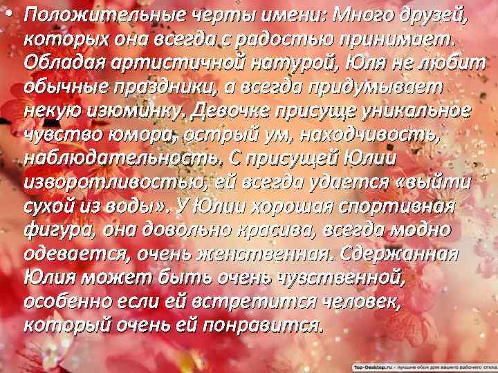  • Положительные черты имени: Много друзей, которых она всегда с радостью принимает. Обладая