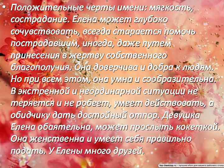  • Положительные черты имени: мягкость, сострадание. Елена может глубоко сочувствовать, всегда старается помочь