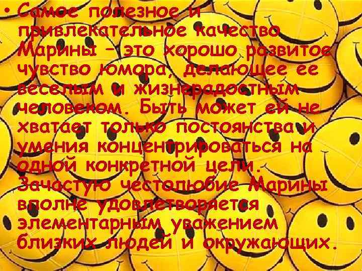  • Самое полезное и привлекательное качество Марины – это хорошо развитое чувство юмора,