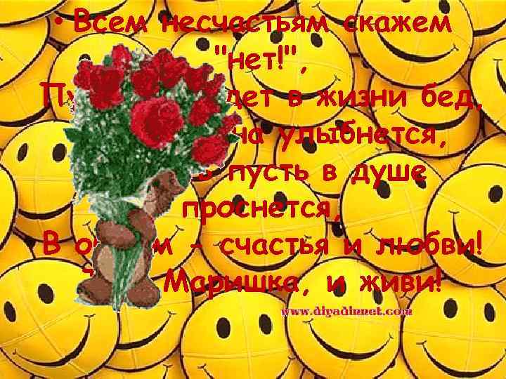  • Всем несчастьям скажем 