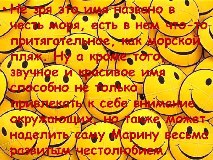  • Не зря это имя названо в честь моря, есть в нем что-то