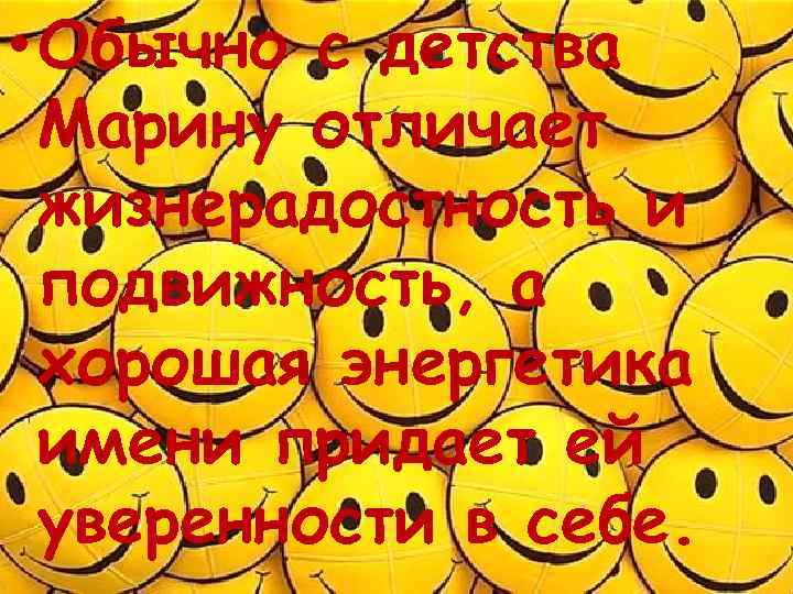  • Обычно с детства Марину отличает жизнерадостность и подвижность, а хорошая энергетика имени
