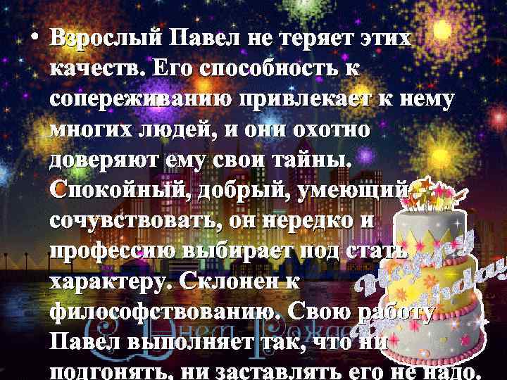  • Взрослый Павел не теряет этих качеств. Его способность к сопереживанию привлекает к