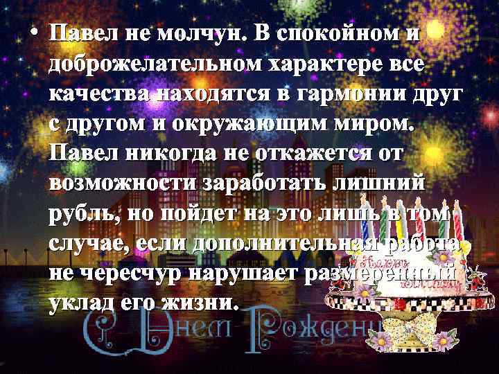  • Павел не молчун. В спокойном и доброжелательном характере все качества находятся в