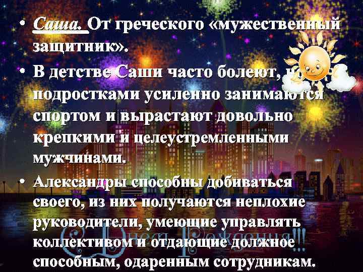  • Саша. От греческого «мужественный защитник» . • В детстве Саши часто болеют,