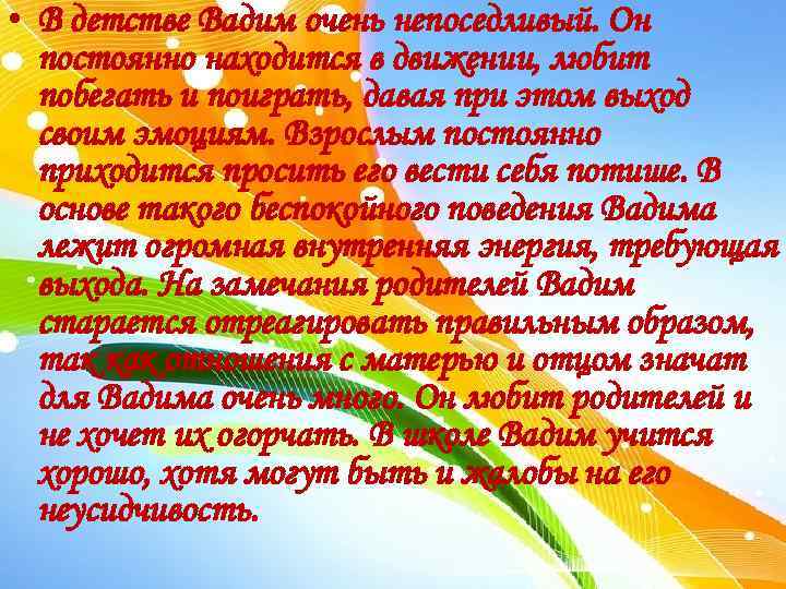  • В детстве Вадим очень непоседливый. Он постоянно находится в движении, любит побегать