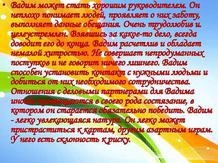  • Вадим может стать хорошим руководителем. Он неплохо понимает людей, проявляет о них