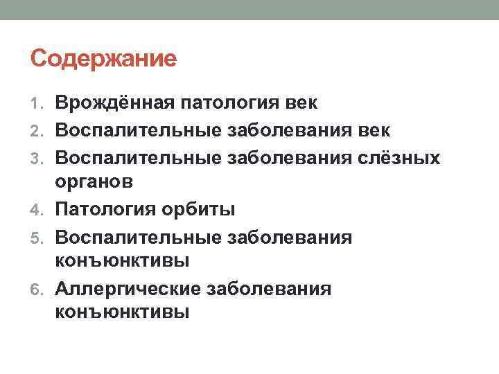 Содержание 1. Врождённая патология век 2. Воспалительные заболевания век 3. Воспалительные заболевания слёзных органов