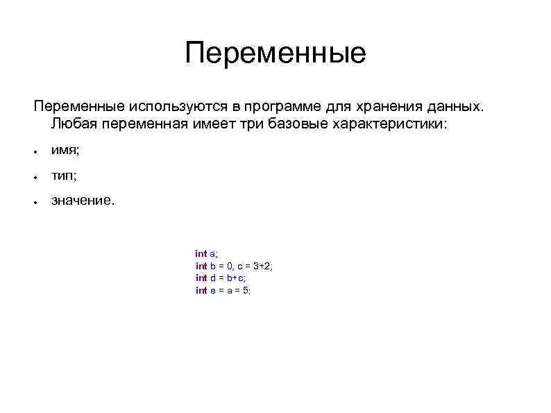 Используя переменные. Переменные характеристики. Любая величина в программе имеет три характеристики. Переменная имеет характеристики. Что имеет переменная?.