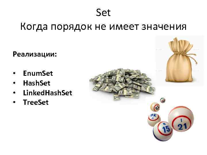 Set Когда порядок не имеет значения Реализации: • • Enum. Set Hash. Set Linked.