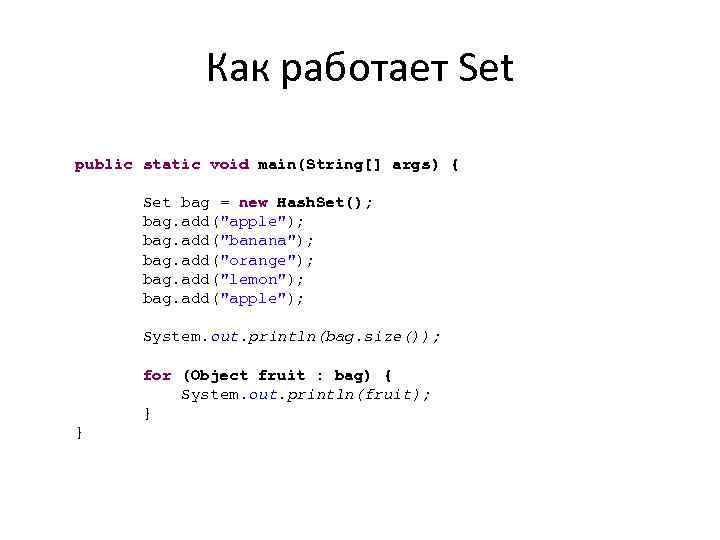 Как работает Set public static void main(String[] args) { Set bag = new Hash.