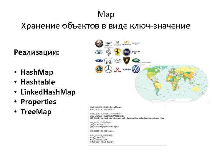 Map Хранение объектов в виде ключ-значение Реализации: • • • Hash. Map Hashtable Linked.