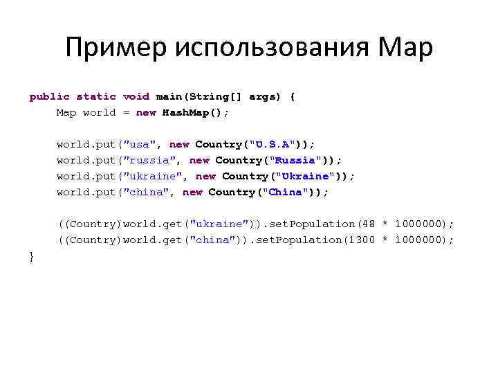 Пример использования Map public static void main(String[] args) { Map world = new Hash.