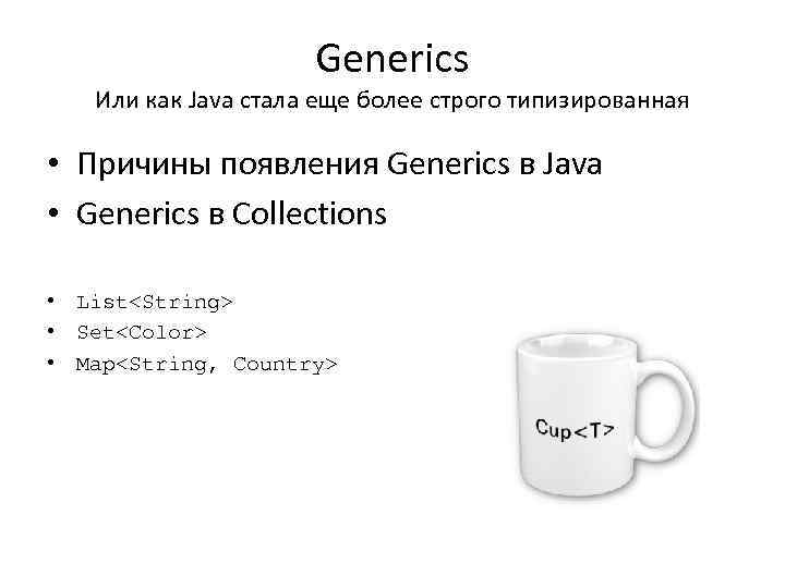 Generics Или как Java стала еще более строго типизированная • Причины появления Generics в