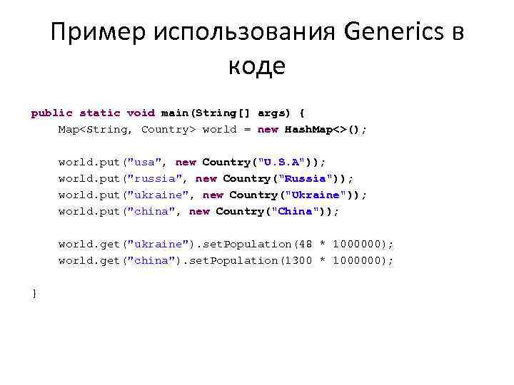 Пример использования Generics в коде public static void main(String[] args) { Map<String, Country> world