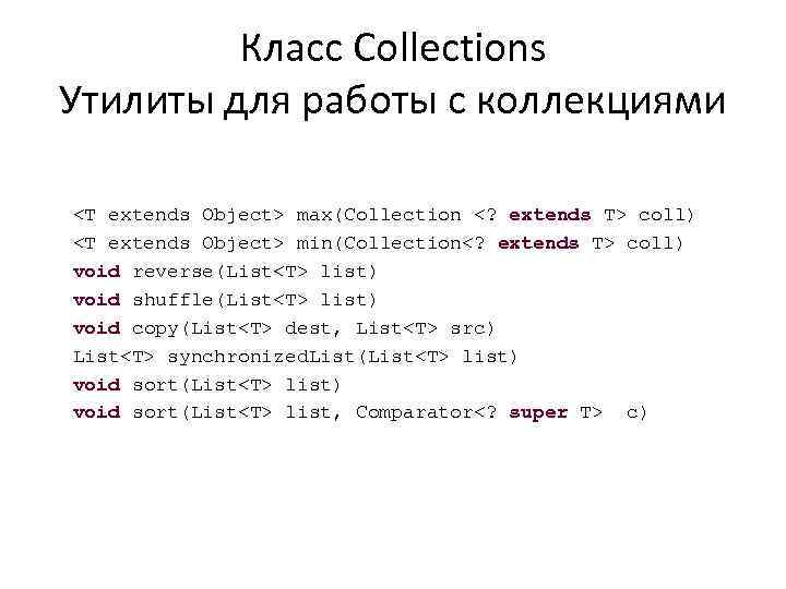 Класс Collections Утилиты для работы с коллекциями <T extends Object> max(Collection <? extends T>