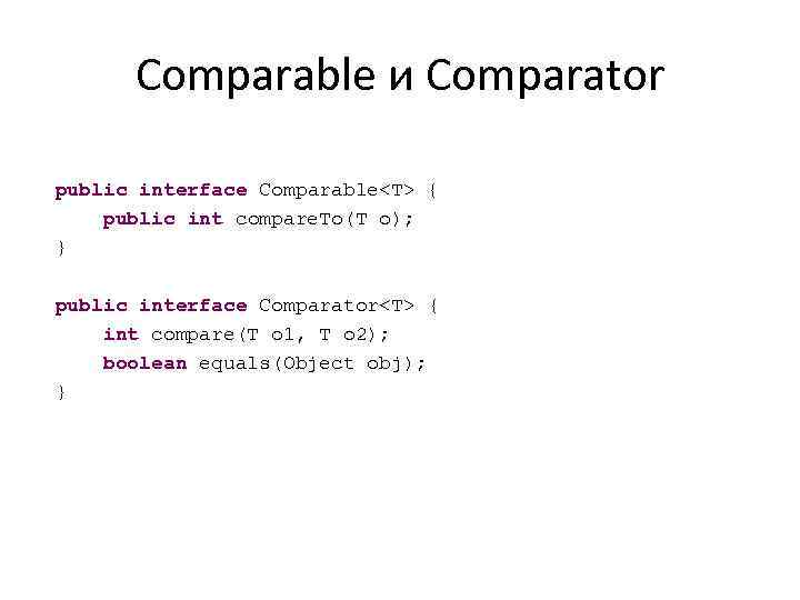 Comparable и Comparator public interface Comparable<T> { public int compare. To(T o); } public