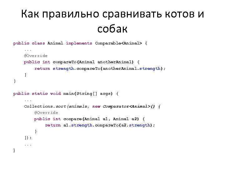 Как правильно сравнивать котов и собак public class Animal implements Comparable<Animal> { . .