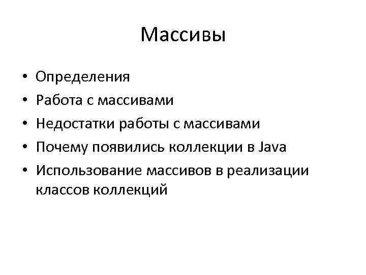 Массивы • • • Определения Работа с массивами Недостатки работы с массивами Почему появились