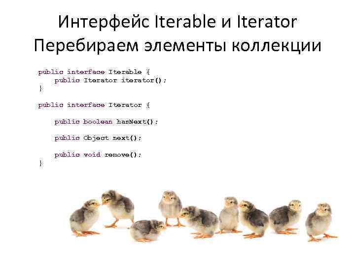 Интерфейс Iterable и Iterator Перебираем элементы коллекции public interface Iterable { public Iterator iterator();