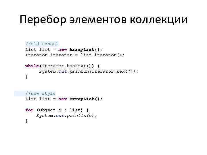 Перебор элементов коллекции //old school List list = new Array. List(); Iterator iterator =