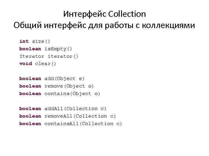 Интерфейс Collection Общий интерфейс для работы с коллекциями int size() boolean is. Empty() Iterator