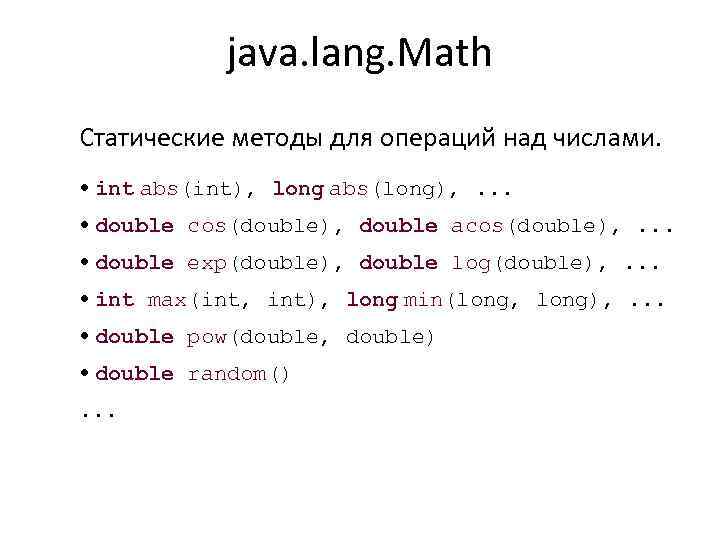 java. lang. Math Статические методы для операций над числами. • int abs(int), long abs(long),