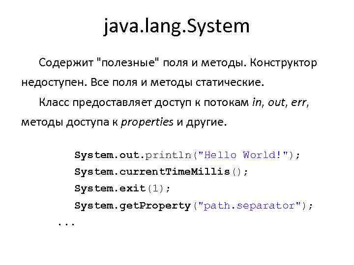 java. lang. System Содержит 