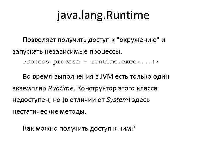 java. lang. Runtime Позволяет получить доступ к 