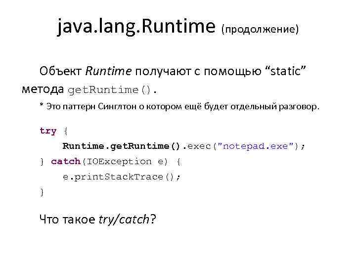 java. lang. Runtime (продолжение) Объект Runtime получают с помощью “static” метода get. Runtime(). *