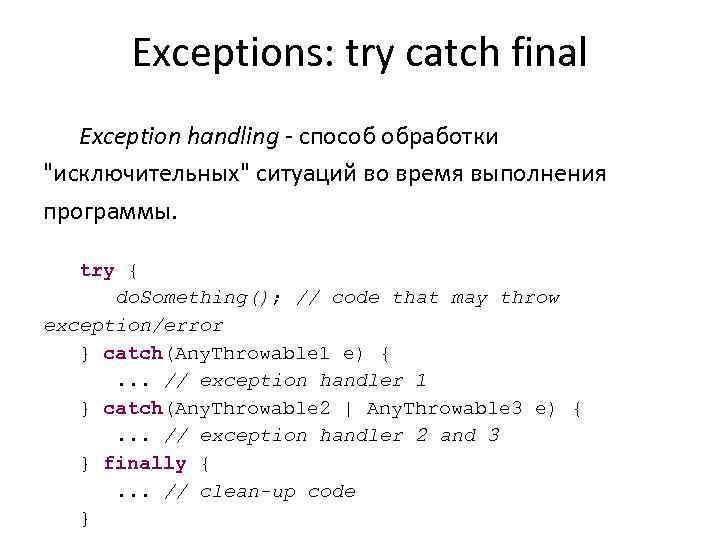 Exceptions: try catch final Exception handling - способ обработки 