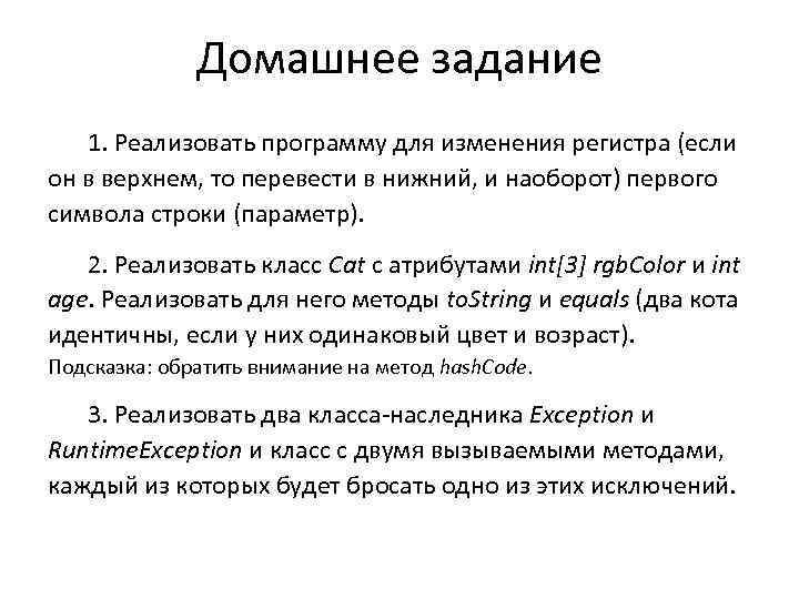 Домашнее задание 1. Реализовать программу для изменения регистра (если он в верхнем, то перевести