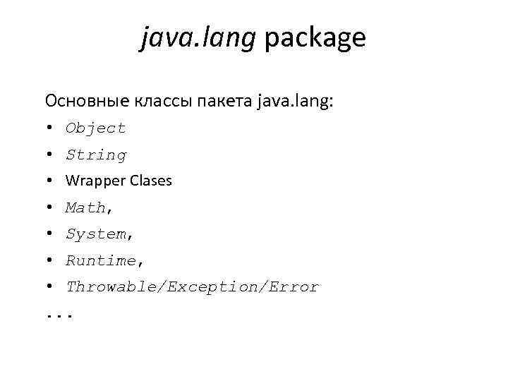 java. lang package Основные классы пакета java. lang: • Object • String • Wrapper