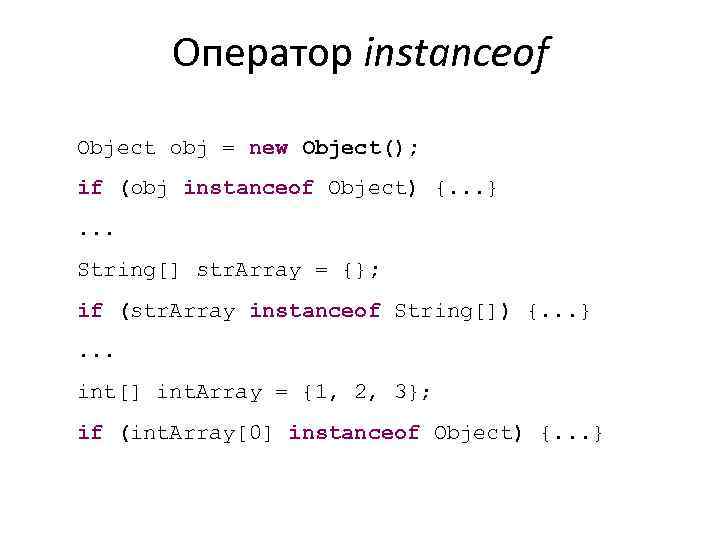 Оператор instanceof Object obj = new Object(); if (obj instanceof Object) {. . .