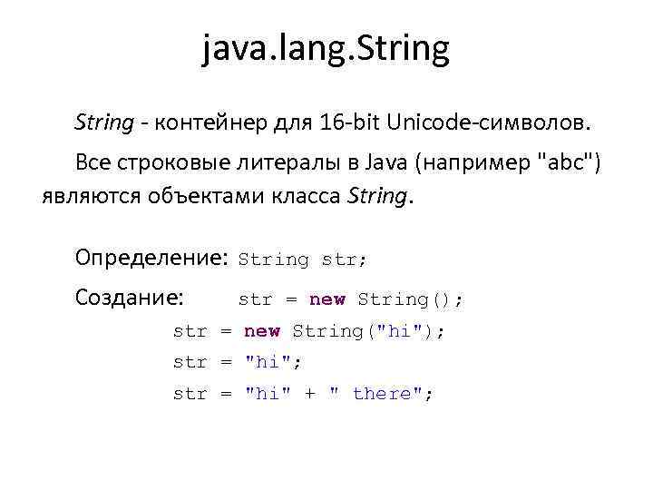 java. lang. String - контейнер для 16 -bit Unicode-символов. Все строковые литералы в Java