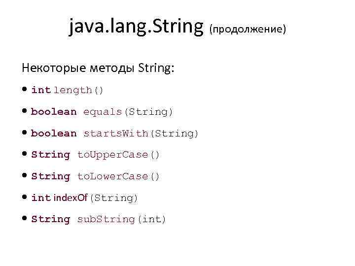 java. lang. String (продолжение) Некоторые методы String: • int length() • boolean equals(String) •