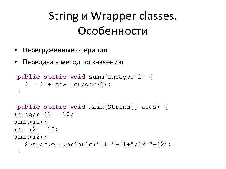 String и Wrapper classes. Особенности • Перегруженные операции • Передача в метод по значению