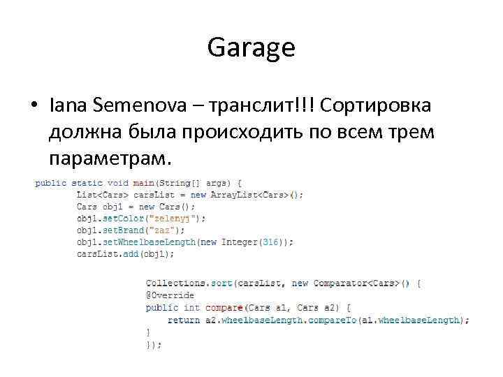 Garage • Iana Semenova – транслит!!! Сортировка должна была происходить по всем трем параметрам.