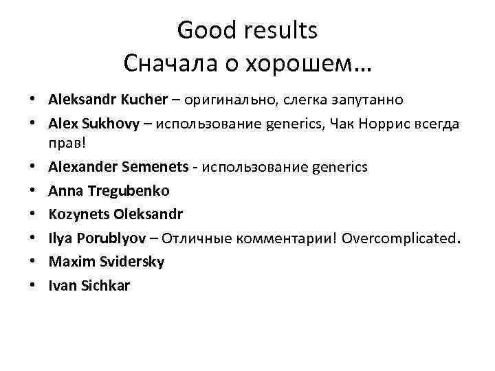 Good results Сначала о хорошем… • Aleksandr Kucher – оригинально, слегка запутанно • Alex