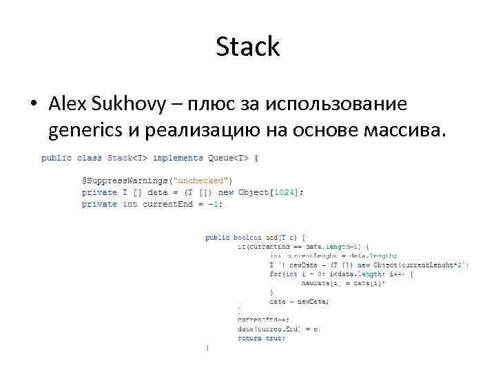 Stack • Alex Sukhovy – плюс за использование generics и реализацию на основе массива.