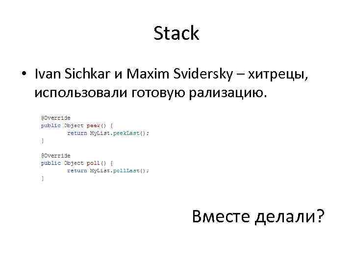 Stack • Ivan Sichkar и Maxim Svidersky – хитрецы, использовали готовую рализацию. Вместе делали?