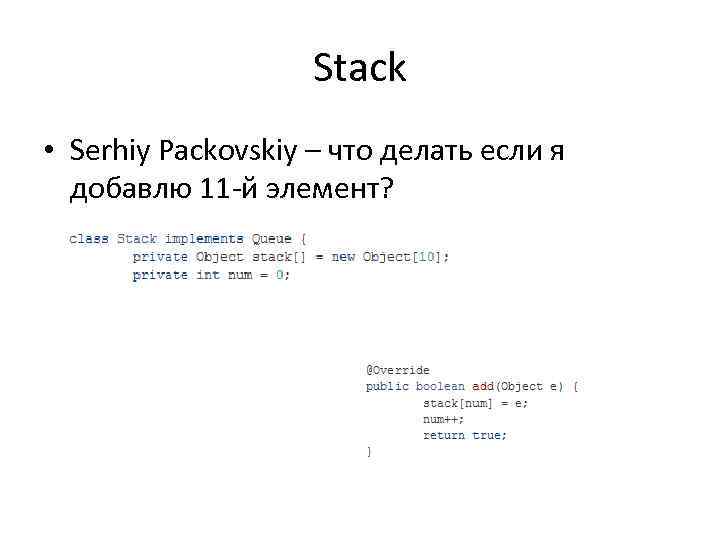 Stack • Serhiy Packovskiy – что делать если я добавлю 11 -й элемент? 