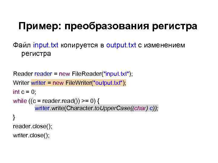 Пример: преобразования регистра Файл input. txt копируется в output. txt с изменением регистра Reader