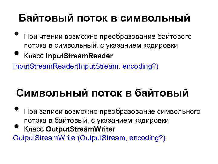 Байтовый поток в символьный • • При чтении возможно преобразование байтового потока в символьный,