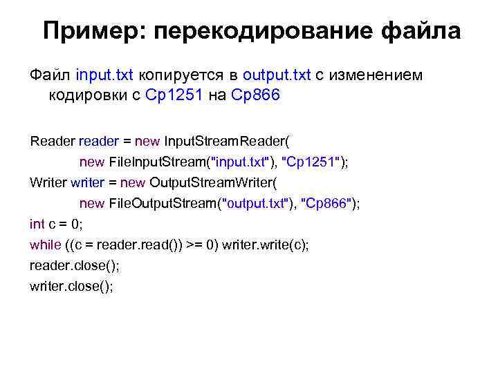 Пример: перекодирование файла Файл input. txt копируется в output. txt с изменением кодировки с