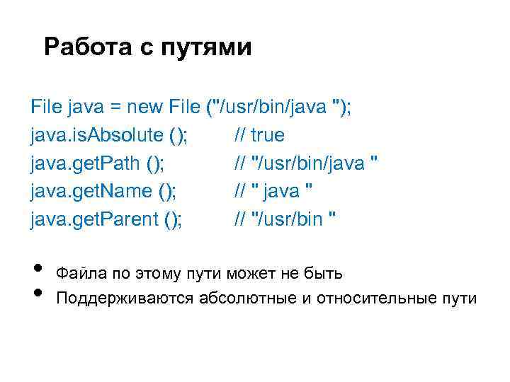 Работа с путями File java = new File (