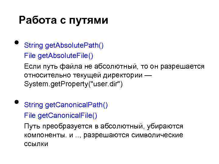 Работа с путями • • String get. Absolute. Path() File get. Absolute. File() Если