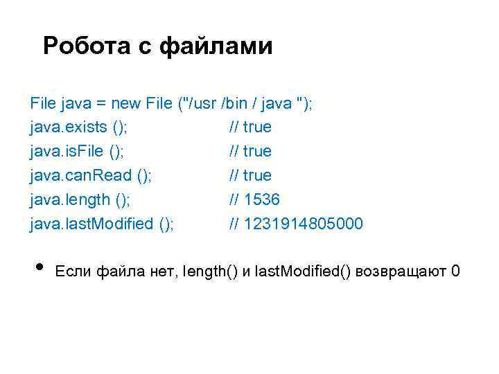 Робота с файлами File java = new File (