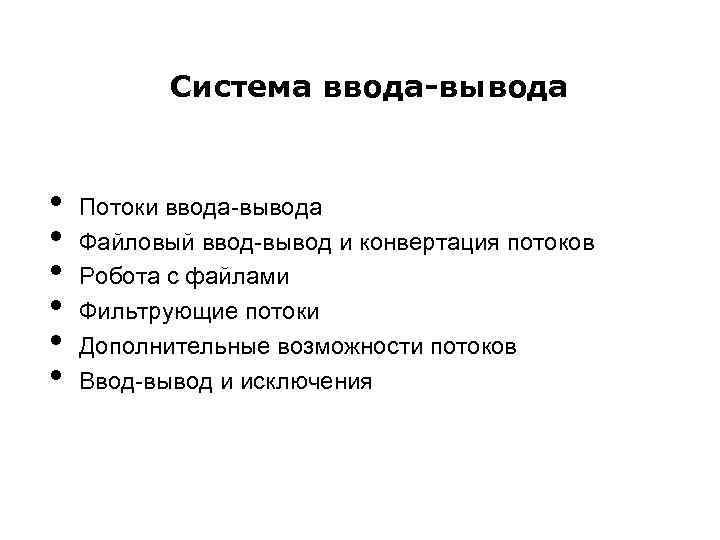 Система ввода-вывода • • • Потоки ввода-вывода Файловый ввод-вывод и конвертация потоков Робота с