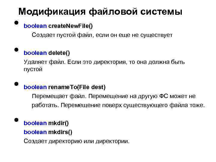 Модификация файловой системы • • boolean create. New. File() Создает пустой файл, если он
